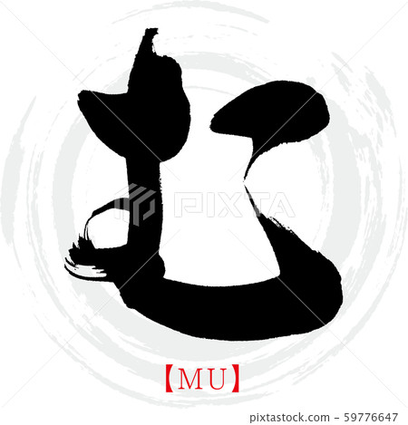 Mu, MU (calligraphy, handwriting, hiragana) 59776647