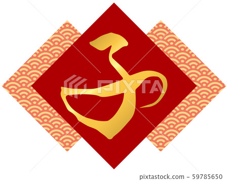 Calligraphy "child" and Aomi wave pattern (red) Calligraphy "child" and Aomi wave pattern (red) 59785650