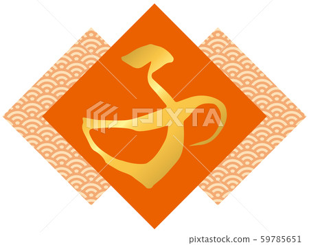Calligraphy "child" and Aomi wave pattern (orange) 59785651