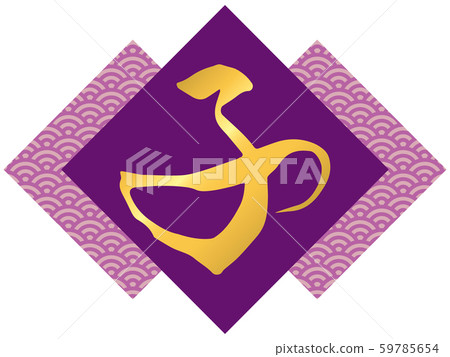 Calligraphy "child" and Aomi wave pattern (purple) Calligraphy "child" and Aomi wave pattern (purple) 59785654