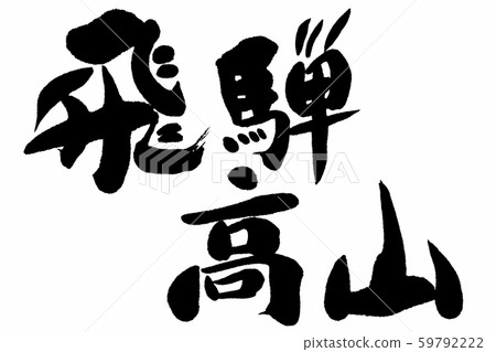 Calligraphy Hida Takayama Calligraphy Hida Takayama 59792222