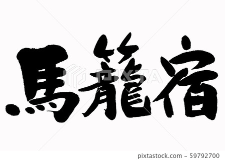 書法作品 59792700