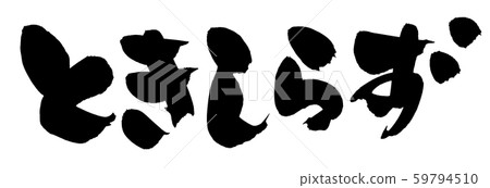 Calligraphy, character, illustration Calligraphy, character, illustration 59794510