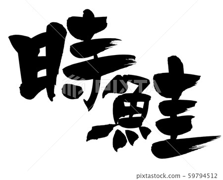 Calligraphy writing Calligraphy writing 59794512