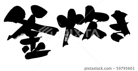 手繪筆刷人物素材[水煮]用墨水寫的插圖人物 59795601