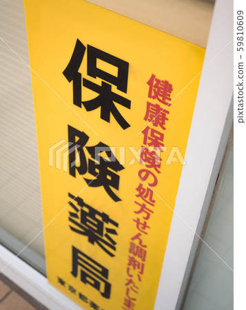 保險藥房標誌 59810609