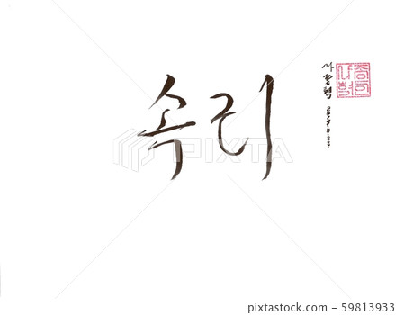 Calligraphy 'quick 2' 59813933