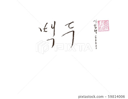 書法'baekdu 1' 59814006