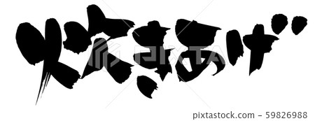 Calligraphy writing cooked food illustration Calligraphy writing cooked food illustration 59826988