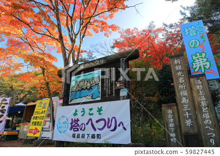 [福島縣]錦秋塔 59827445