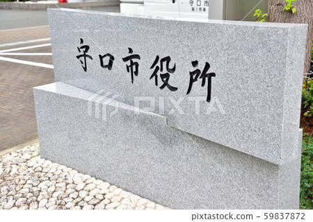Moriguchi City Hall stone nameplate 59837872