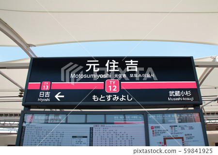 東急東橫線本市吉站 59841925