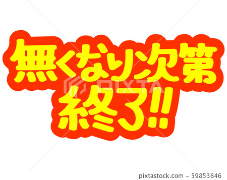 廣告信一經消失就將結束！ ！ 59853846