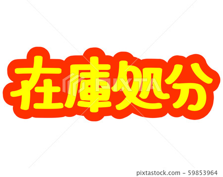 Advertising characters Inventory disposal Advertising characters Inventory disposal 59853964