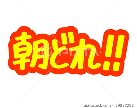 Ad letter Morning! ! Ad letter Morning! ! 59857298