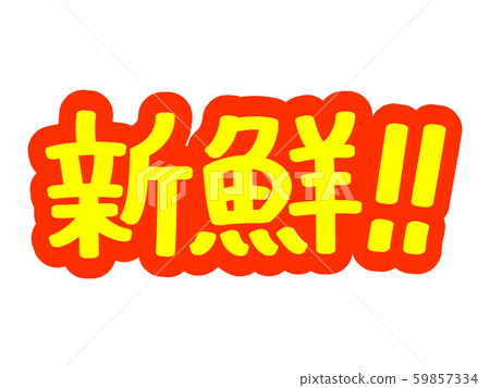 Advertising characters Fresh! ! Advertising characters Fresh! ! 59857334