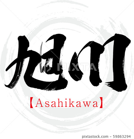 Asahikawa / Asahikawa (calligraphy, handwriting, kanji) 59863294