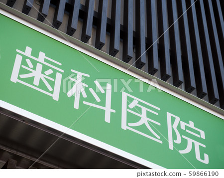 Dental clinic sign Dental clinic sign 59866190