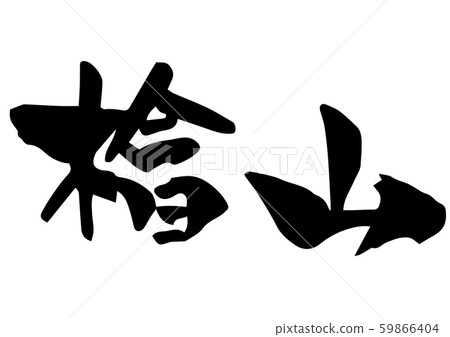 Handwritten calligraphy 59866404