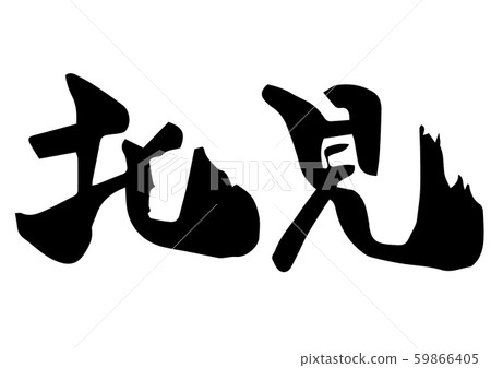 Handwritten brush letter Kitami 59866405