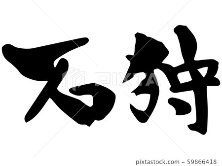 Handwritten calligraphy Ishikari 59866418