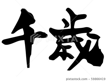 Handwritten calligraphy Chitose 59866419