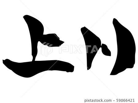 Handwritten calligraphy Kamikawa 59866421