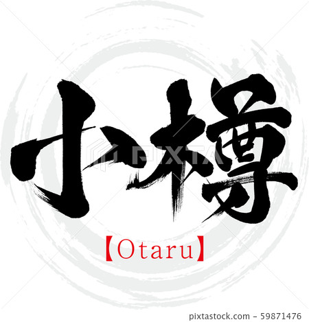 小樽,小樽(書法,手寫,漢字) 小樽,小樽(書法,手寫,漢字) 59871476