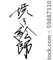 Calligraphy 59887310