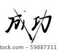 Calligraphy writing success 59887311