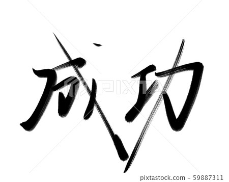 Calligraphy writing success 59887311