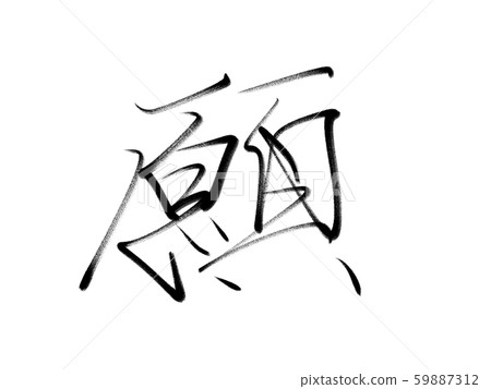 Calligraphy wish 59887312