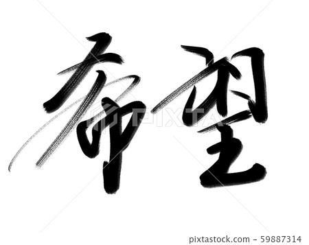 Brush letters desired 59887314