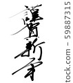 Calligraphy 59887315