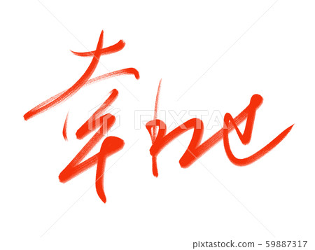 Calligraphy writing 59887317