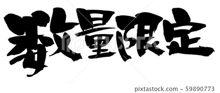 書法數量有限圖限量銷售圖 書法數量有限圖限量銷售圖 59890773