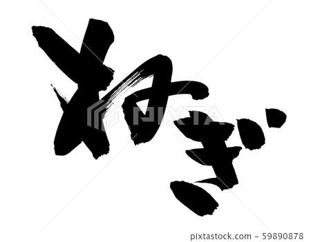Calligraphy writing green onion food illustration 59890878