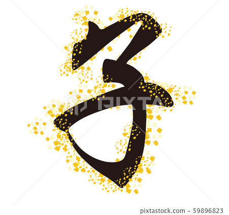 Stock Illustration: zodiac, new year's card 59896823