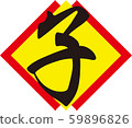 Stock Illustration: zodiac, new year's card 59896826