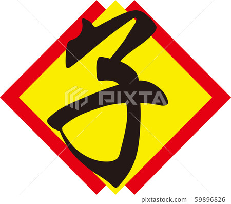Stock Illustration: zodiac, new year's card 59896826