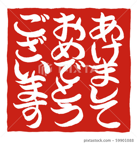 Calligraphy writing 59901088