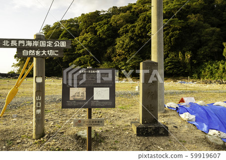 惠比壽假名造船廠遺址(山口縣Sa市) 惠比壽假名造船廠遺址(山口縣Sa市) 59919607