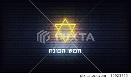Happy Hanukkah. Yellow neon Star of David Jewish sign decoration for Chanukah 59925853