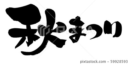 Japanese calligraphy "Autumn Festival" Autumn Festival Event Illustration 59928593