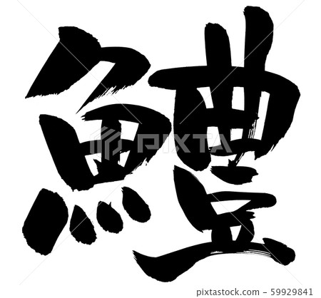 書法寫作 書法寫作 59929841