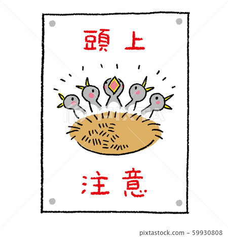 A poster that reminds you that there is a swallow's nest 59930808