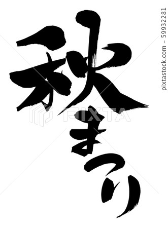 日本書法“秋天節日”秋天節日事件例證 59932281