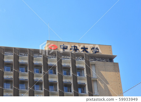中央大學後樂園校園文京區 中央大學後樂園校園文京區 59933949