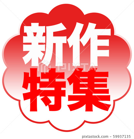 新功能插圖 新功能插圖 59937135