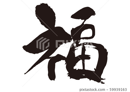 福書法字母7 59939163